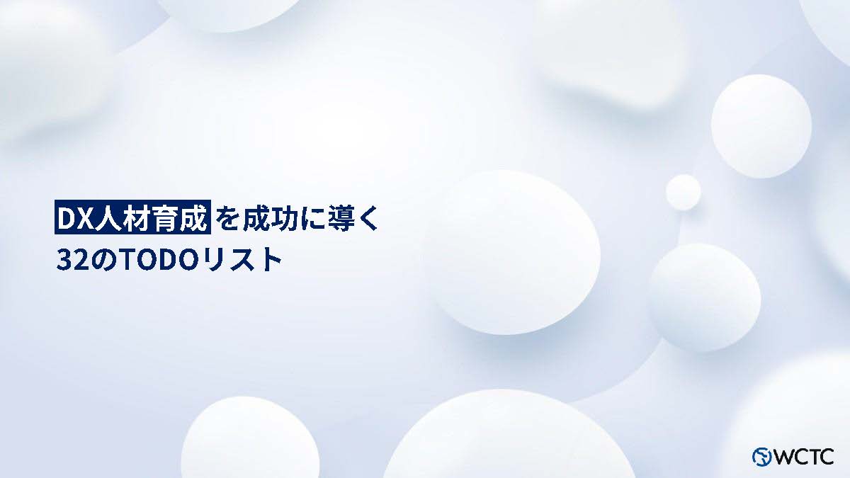 【ホワイトペーパー】DX人材育成を成功に導く32のリスト