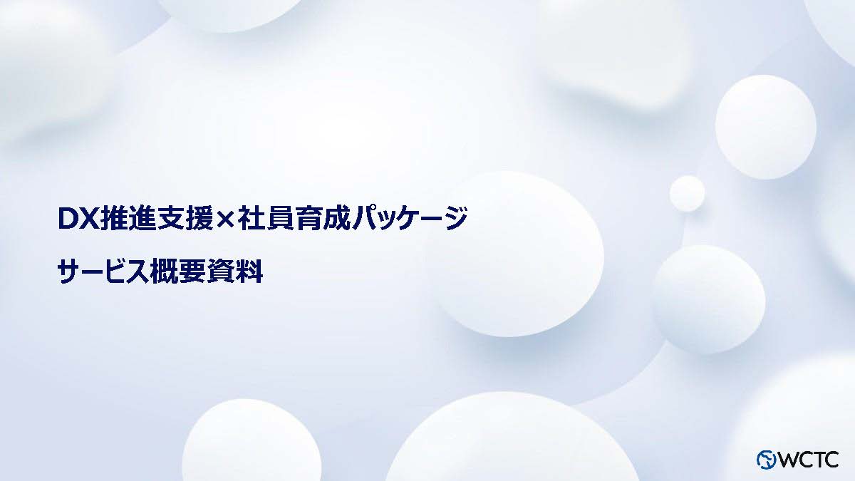 【DX推進支援×社員育成パッケージ】サービス概要資料