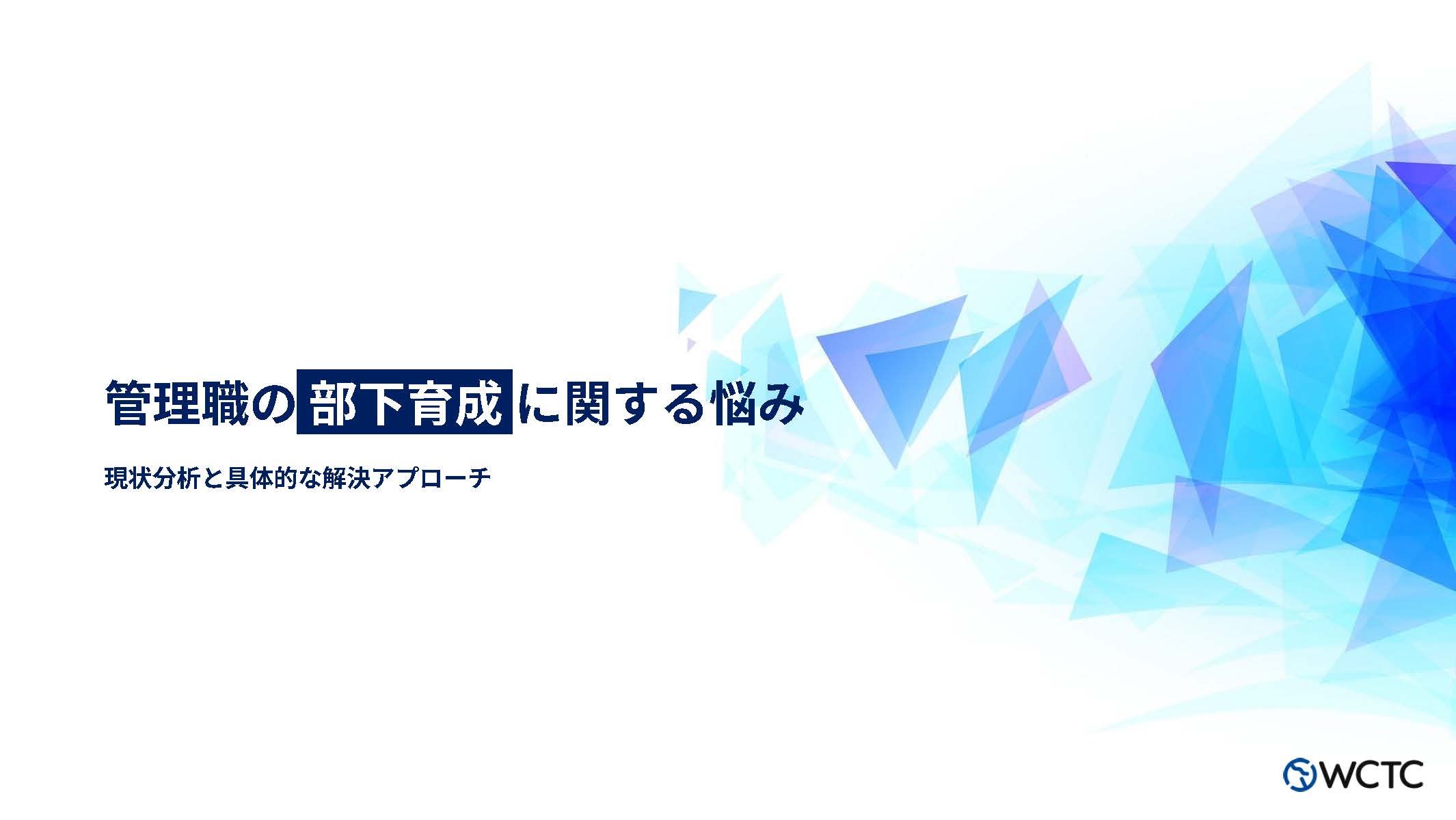 【ホワイトペーパー】管理職の部下育成 に関する悩み